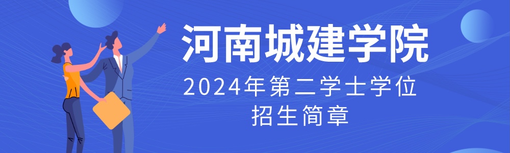 河南城建学院招生信息网